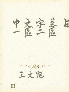 中文字幕 日韩一区二区