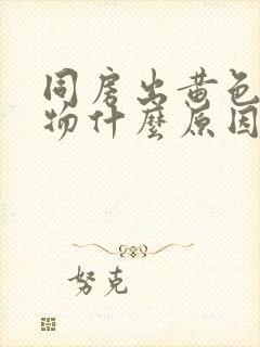 同房出黄色分泌物什么原因