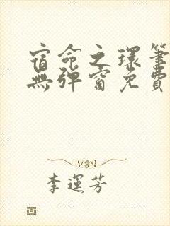 宿命之环笔趣阁无弹窗免费阅读