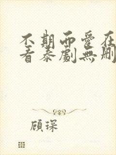 不期而爱在线观看泰剧无删减版封面