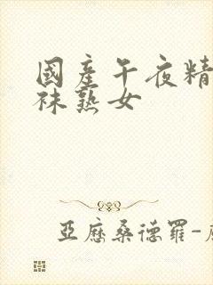 国产午夜精品丝袜熟女