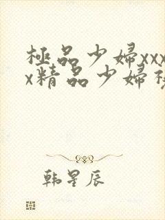 极品少妇xxxx精品少妇视频