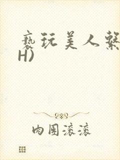 亵玩美人系统(H)