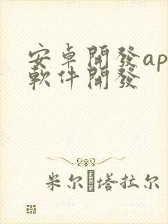 安卓开发app软件开发