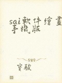 sai软件绘画手机版