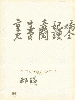 重生毒妃娇又甜免费阅读全文