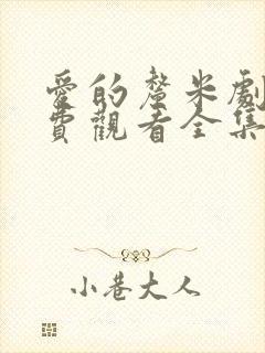 爱的厘米剧情免费观看全集电视剧