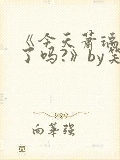 《今天萧瑀被贬了吗?》by笑佳人