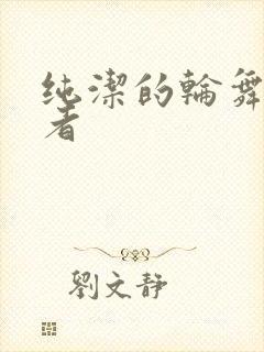 纯洁的轮舞曲作者