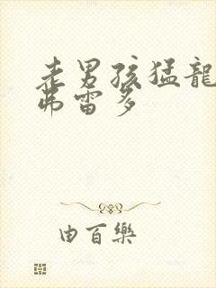 老男孩猛龙过江弗雷多