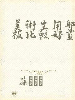 美术生用哪个平板比较好画画封面