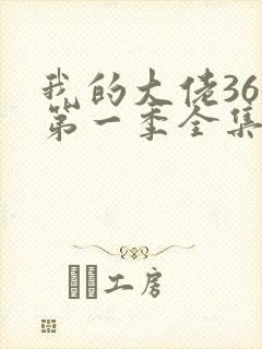 我的大佬365第一季全集高清封面