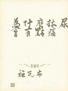 为什么拉尿出来会有点痛