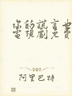 你的谎言也动听电视剧免费资源封面