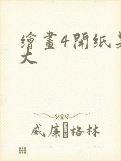 绘画4开纸是多大封面