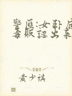 警匪:女卧底被毒贩认出来