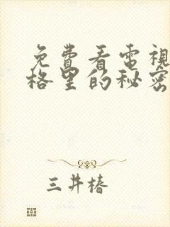 免费看电视剧暗格里的秘密