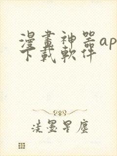 漫画神器app下载软件