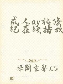 成人av北条麻纪在线播放封面