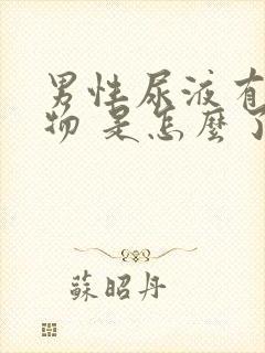 男性尿液有红色物 是怎么了