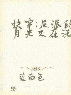 快穿:反派的白月光又在洗白了免费阅读