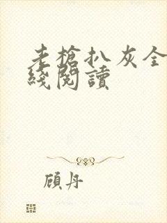 老枪扒灰全文在线阅读