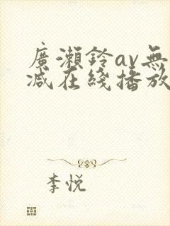 广濑铃av无删减在线播放