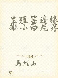 生殖器边缘起一排小白疙瘩很痒