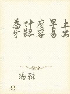 为什么早上起床牙龈容易出血