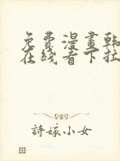 免费漫画韩漫画在线看下拉式