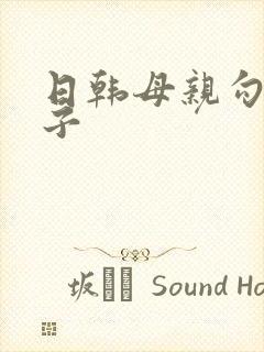 日韩母亲勾引儿子