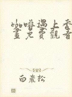 咖啡遇上香草漫画免费观看下拉式六漫画封面