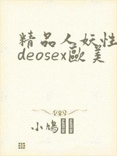 精品人妖性videosex欧美封面