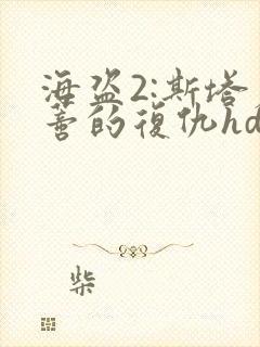 海盗2:斯塔尼蒂的复仇hd高清