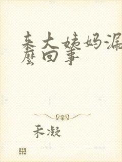 来大姨妈漏尿怎么回事