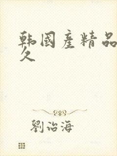 韩国产精品久久久