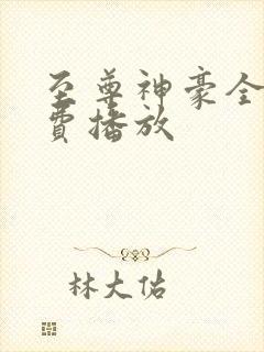 至尊神豪全集免费播放