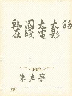 韩国太太的告白在线电影封面