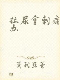 拉尿会刺痛怎么办