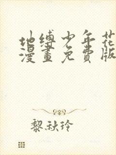 地缚少年花子君漫画免费版下拉式6漫画