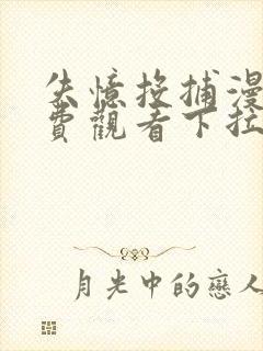 失忆投捕漫画免费观看下拉式