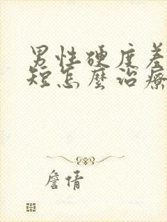 男性硬度差时间短怎么治疗封面