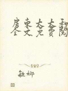 房东太太和少年全文免费阅读封面