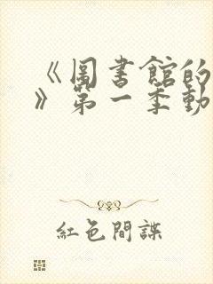 《图书馆的女友》第一季动漫