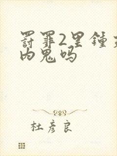 罚罪2里钟支是内鬼吗