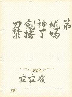 刀剑神域第二季禁播了吗