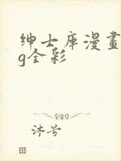 绅士库漫画acg全彩