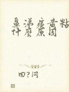 鼻涕痰黄粘稠是什么原因封面