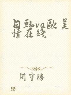 日韩va欧美激情在线