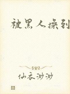 被黑人操到高潮封面